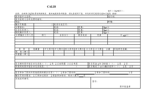 CALIS 联 合 目 录 成 员 馆 基 本 信 息 登 记