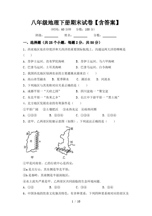 八年级地理下册期末试卷【含答案】