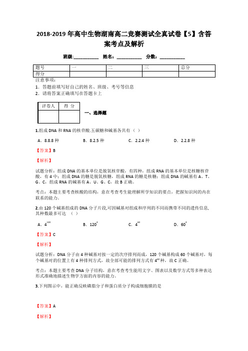 2018-2019年高中生物湖南高二竞赛测试全真试卷【5】含答案考点及解析