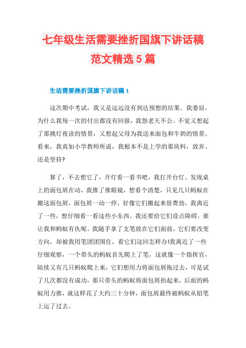 七年级生活需要挫折国旗下讲话稿范文精选5篇
