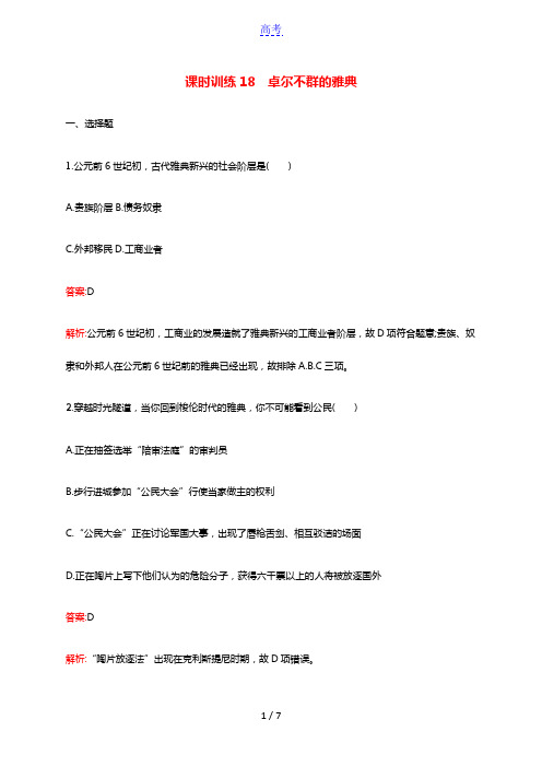 同步新指导高中历史专题六古代希腊罗马的政治文明课时训练18卓尔不群的雅典含解析人民版必修1