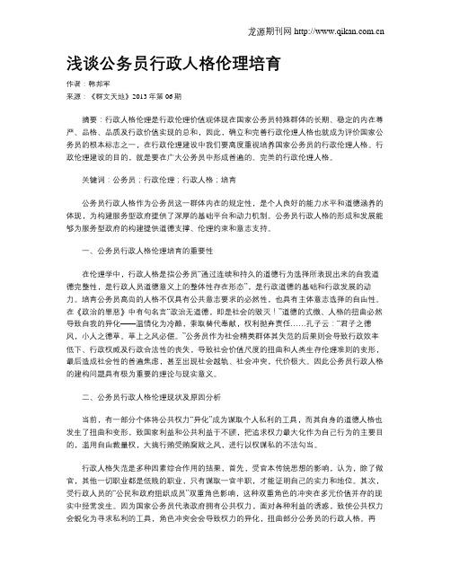 浅谈公务员行政人格伦理培育