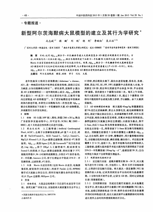 新型阿尔茨海默病大鼠模型的建立及其行为学研究