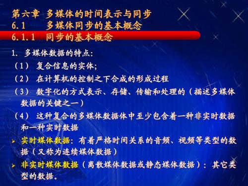 第六章 多媒体的时间表示与同步