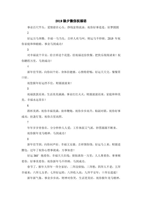 最新-2019除夕微信祝福语1001 精品