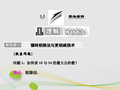高中数学1.3算法案例课件新人教A版必修3