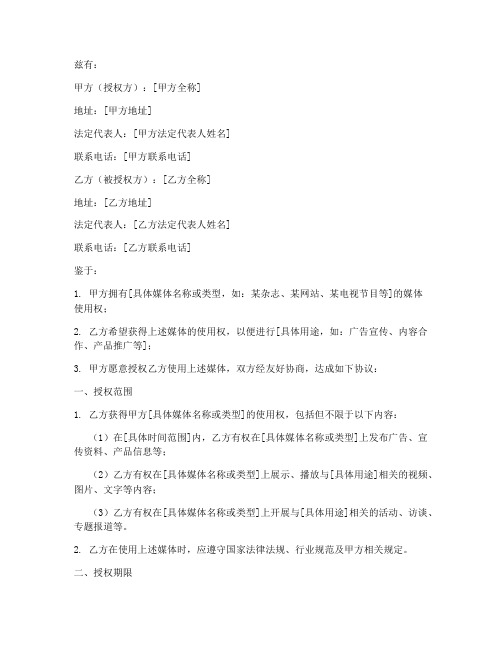 媒体使用授权书范文