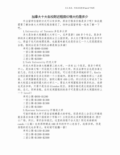 加拿大十大名校附近租房价格大约是多少.doc