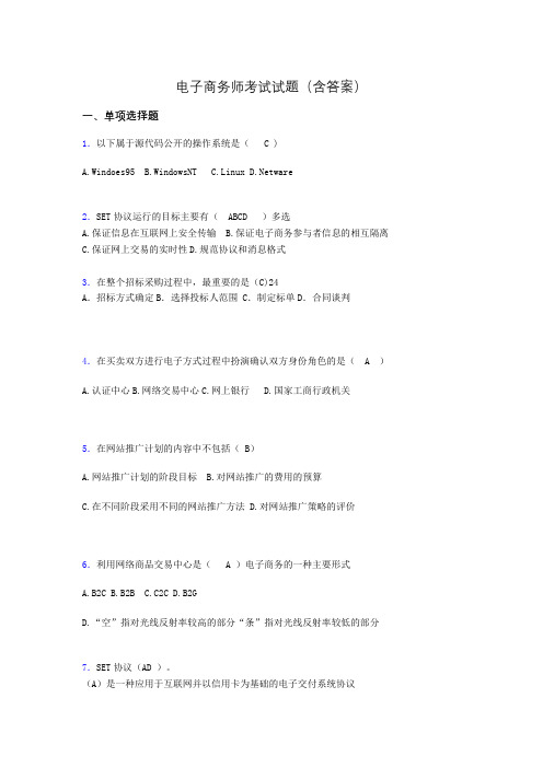 电子商务师考试题库(带答案)ake
