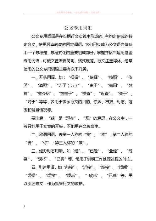 公文专用词汇及几类特殊表达方式的语言运用