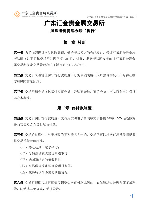 广东汇金贵金属交易所风险控制管理办法(暂行)