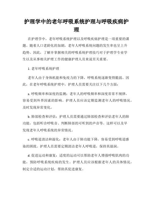护理学中的老年呼吸系统护理与呼吸疾病护理