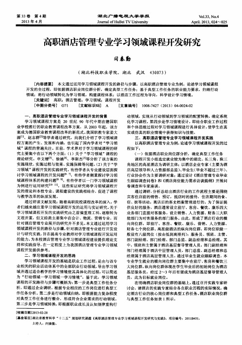 高职酒店管理专业学习领域课程开发研究