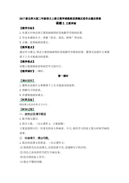 2017新北师大版二年级语文上册王冕学画教案说课稿反思作业题及答案