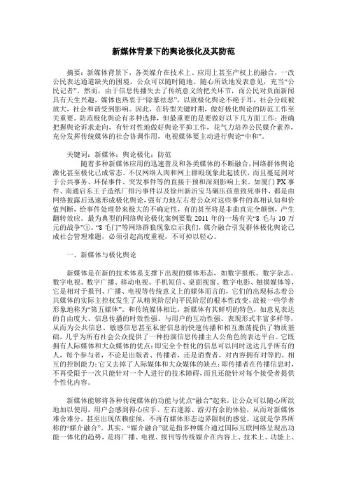 新媒体背景下的舆论极化及其防范