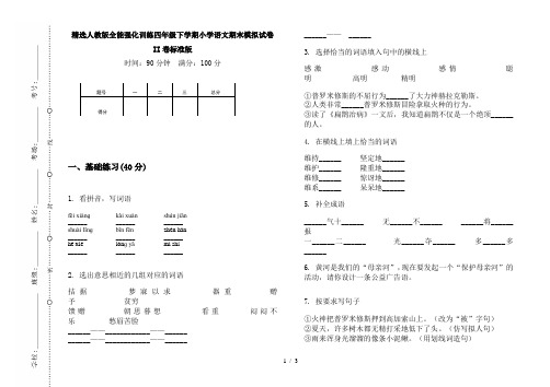 精选人教版全能强化训练四年级下学期小学语文期末模拟试卷II卷标准版