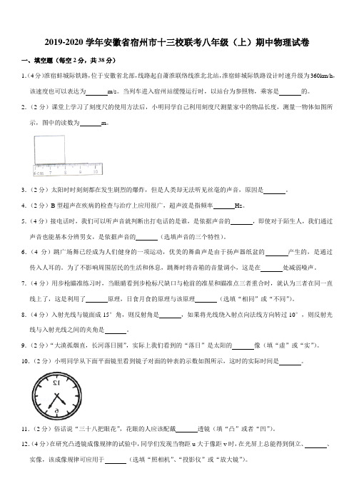 2019-2020学年安徽省宿州市十三校联考八年级(上)期中物理试卷