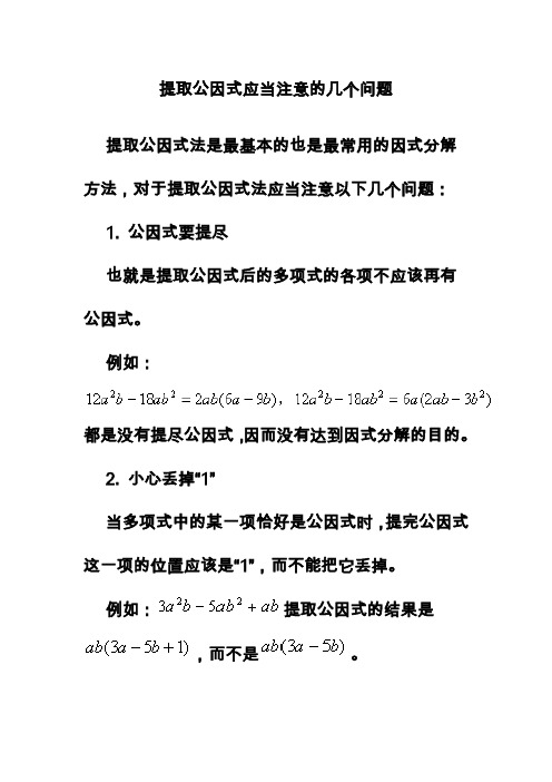 提取公因式应当注意的几个问题