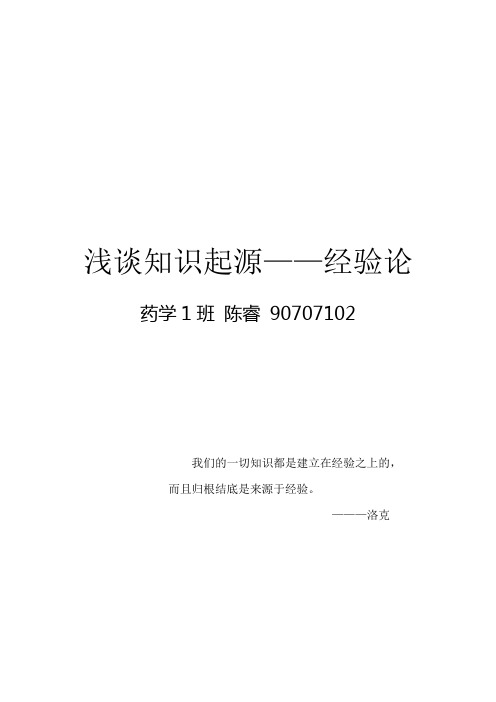 浅谈知识起源
