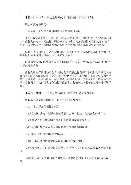 2020年一级建造师考试《工程法规》必备复习资料(最新)