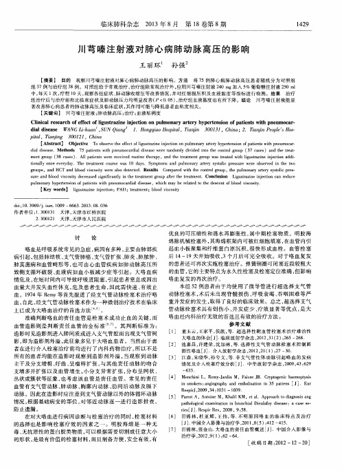 川芎嗪注射液对肺心病肺动脉高压的影响