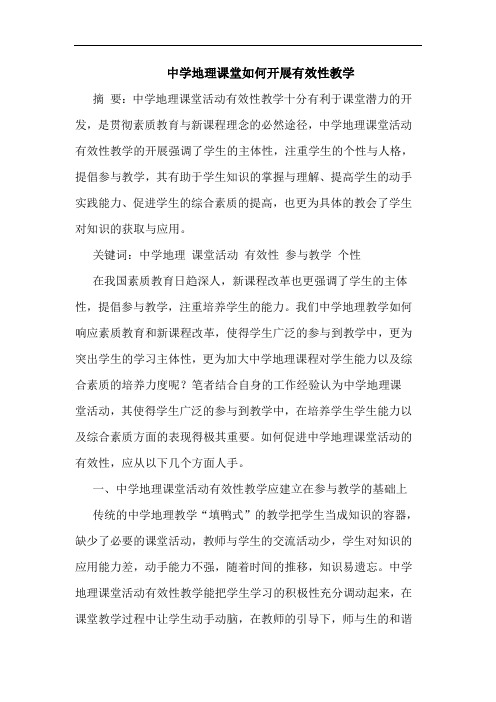 中学地理课堂如何开展有效性教学