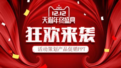 时尚创意双十二活动策划产品促销通用动态PPT模板可下载修改