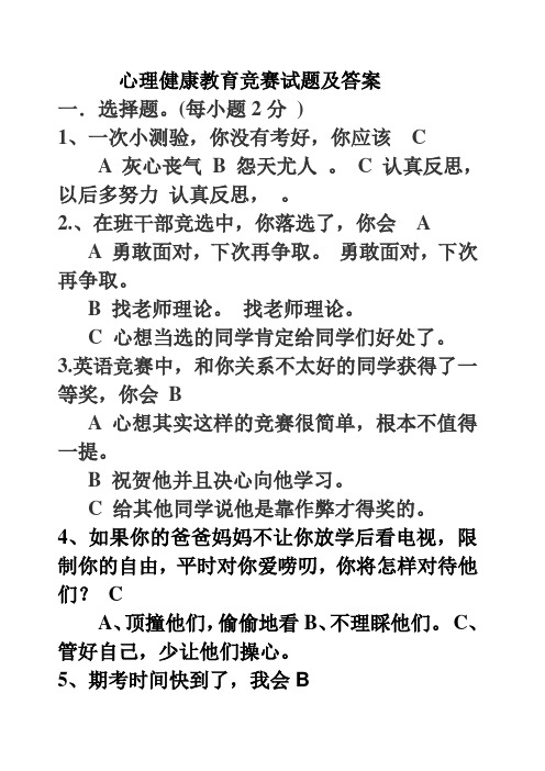 心理健康试题及答案(最新)