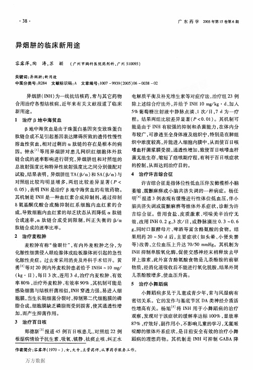 异烟肼的临床新用途