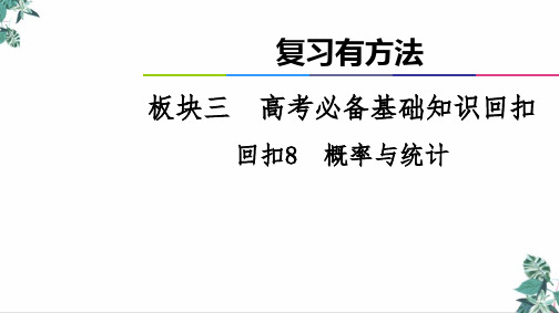 高考必备基础知识教学课件回扣8概率与统计教学课件(23张ppt)2021届高考数学二轮复习(全国通用