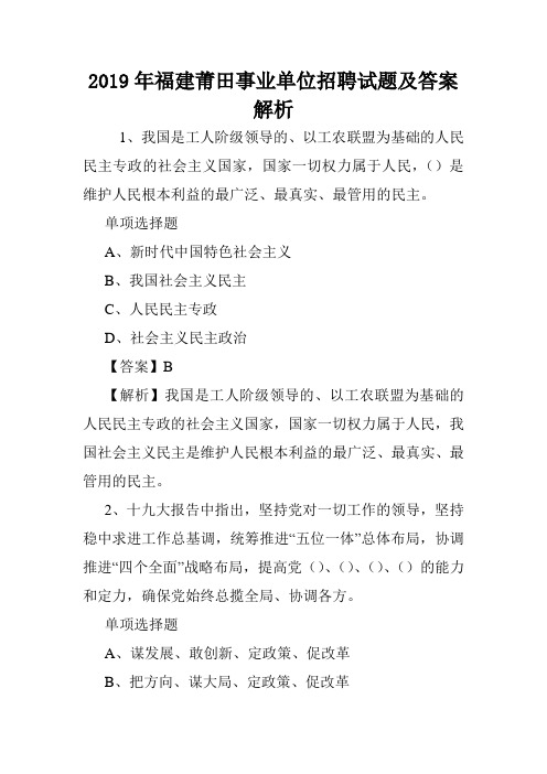 2019年福建莆田事业单位招聘试题及答案解析 .doc