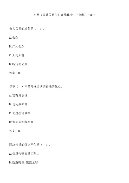 东财《公共关系学》在线作业三(随机)-0021.0591B836-8