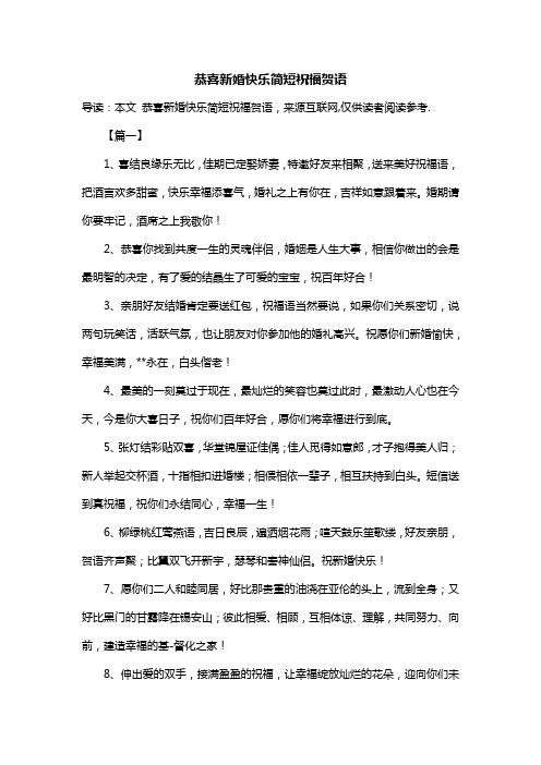 恭喜新婚快乐简短祝福贺语