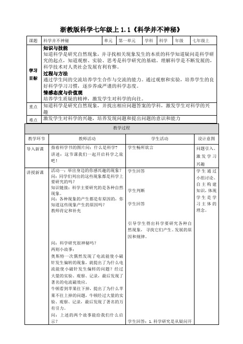 浙教版科学七年级上1.1《科学并不神秘》教案