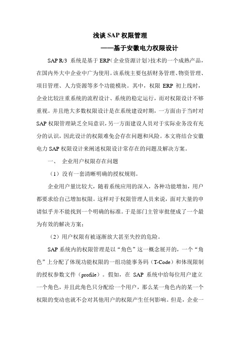 浅谈SAP权限设计