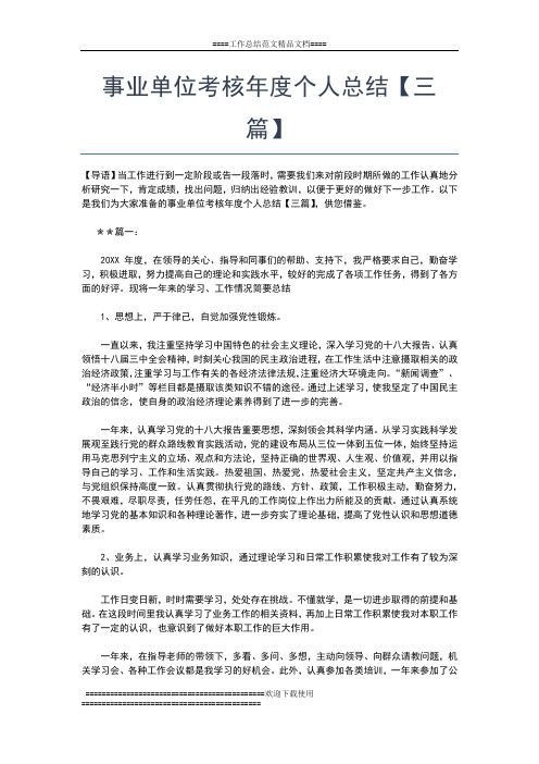 2019年最新事业单位的工作人员年度考核登记表个人总结工作总结文档【五篇】