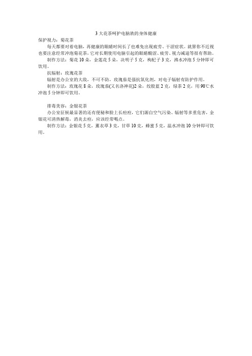 3大花茶呵护电脑族的身体健康