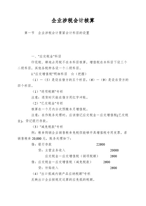 企业涉税会计核算