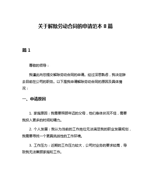 关于解除劳动合同的申请范本8篇