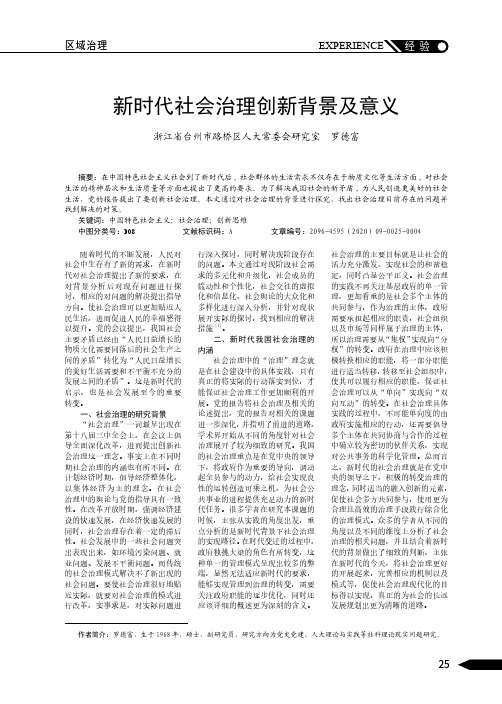 新时代社会治理创新背景及意义