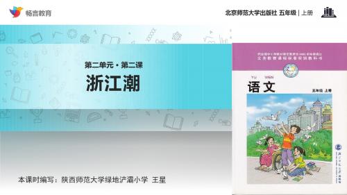 【教学课件】《浙江潮》(北师大)