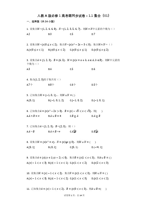 人教A版必修1高考题同步试卷：11_集合(01)(有答案)