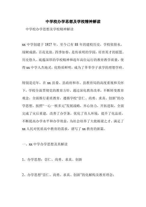 中学校办学思想及学校精神解读