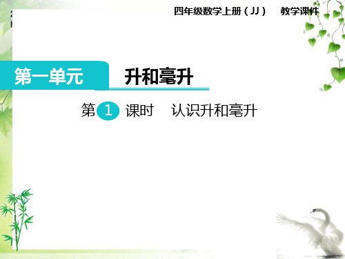 冀教版数学四年级上册第1课时  认识升和毫升公开课课件