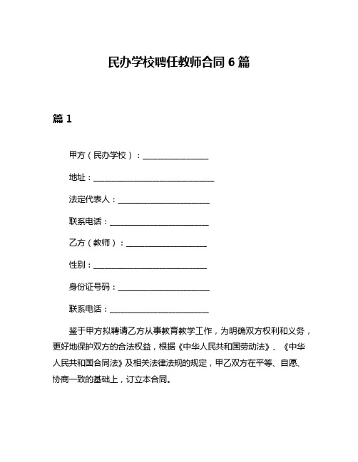 民办学校聘任教师合同6篇