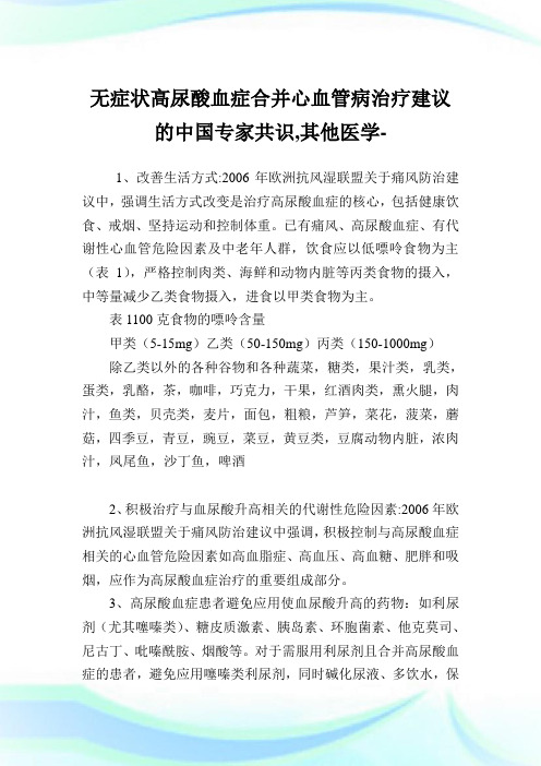 无症状高尿酸血症合并心血管病治疗建议的中国专家共识,其他医学范文.doc