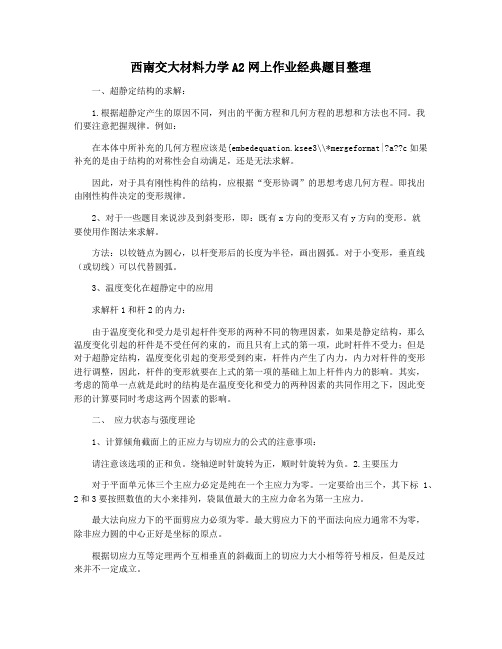 西南交大材料力学A2网上作业经典题目整理