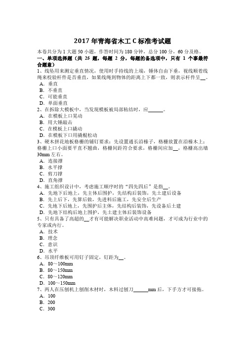 2017年青海省木工C标准考试题
