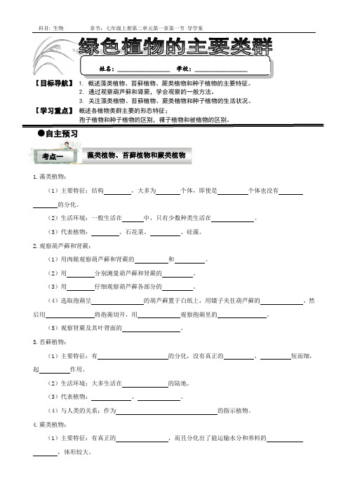 七年级上册《绿色植物的主要类群》导学案