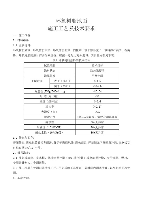 环氧树脂施工工艺技术要求